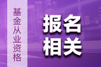 【早知道】6月基金從業(yè)資格考試報(bào)名注意事項(xiàng)！內(nèi)含報(bào)名季福利