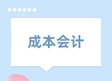 如何做好成本會(huì)計(jì)？