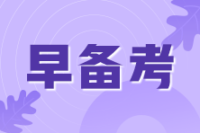 2021年期貨從業(yè)考試即將來臨！考前我應(yīng)該準(zhǔn)備些什么？