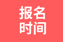 資產(chǎn)評估師報(bào)名時間