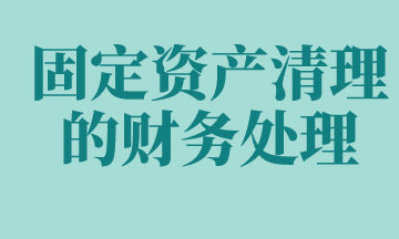 固定資產(chǎn)清理的賬務(wù)處理如何做？