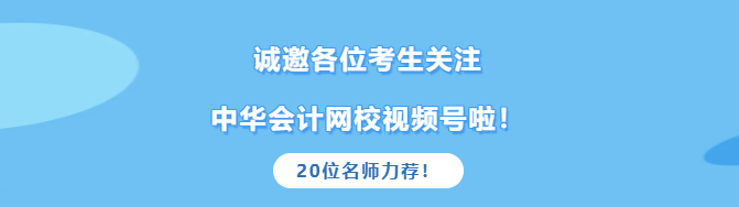 2021中級(jí)考生真的太幸運(yùn)！高志謙達(dá)江等老師邀您關(guān)注網(wǎng)校官方視頻號(hào)啦！