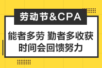 致2021年注會(huì)考生：你準(zhǔn)備怎么度過(guò)你的五一小長(zhǎng)假？