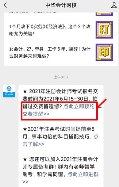 【不容錯過】陜西2021注會報名交費(fèi)時間預(yù)約提醒服務(wù)上線啦~