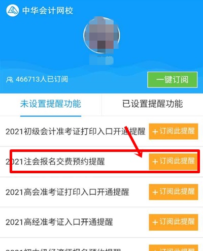 【不容錯過】陜西2021注會報名交費(fèi)時間預(yù)約提醒服務(wù)上線啦~