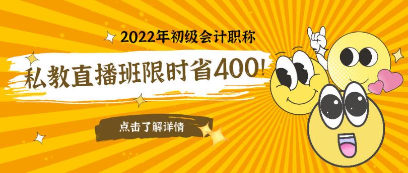 立減400元！2022初級(jí)會(huì)計(jì)私教直播班限時(shí)鉅惠！早買更實(shí)惠！