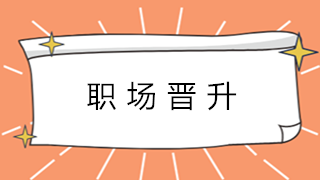 財(cái)會(huì)新人如何晉升成為總賬會(huì)計(jì)？