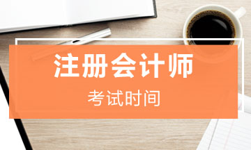 河北石家莊2021年注冊會計師考試時間安排是什么？