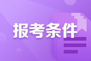 上海證券從業(yè)資格考試報名條件是什么？