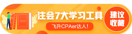 答疑/刷題/干貨等…7個(gè)好用到爆的注會學(xué)習(xí)工具！