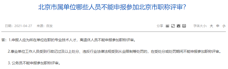 北京市屬單位哪些人員不能申報(bào)參加北京市職稱評(píng)審？