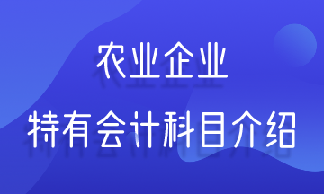 農(nóng)業(yè)企業(yè)特有會計科目介紹