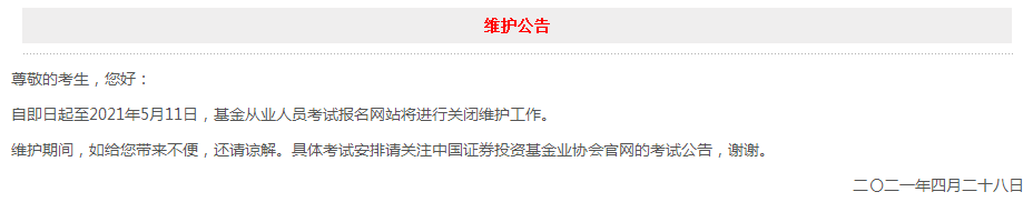 官網(wǎng)維護(hù)至5月11日！6月基金從業(yè)考試報名會延期？