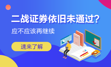 二戰(zhàn)證券成績依舊未通過 我應(yīng)該放棄嗎？