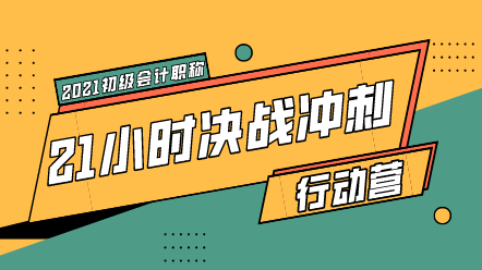 初級沖刺行動營來襲 21小時快速搶分!上岸返5倍學(xué)習(xí)基金!