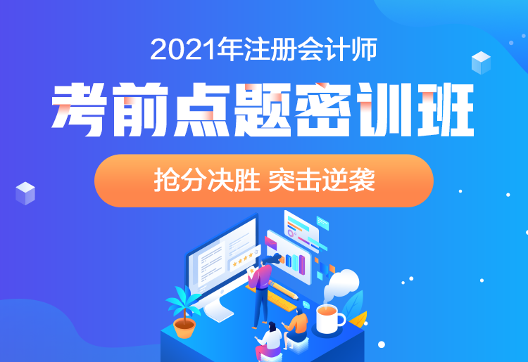 2021注會點(diǎn)題密訓(xùn)班重磅來襲！高效備考不用慌