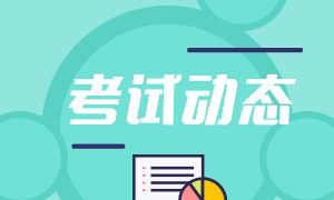 2021期貨從業(yè)一年幾次？還有剩余考試場次嗎？