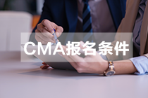 吉林2021年CMA報(bào)考條件都有哪些？