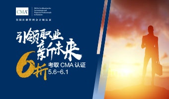 CMA報名季，報考6折優(yōu)惠！