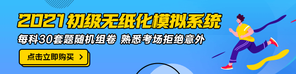 廣東2021年初級(jí)會(huì)計(jì)無紙化模擬系統(tǒng)哪里有？