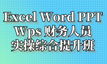  Excel Word PPT Wps 實操提升班，超全整理！