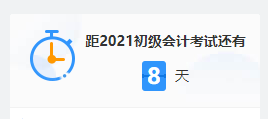 2021初級(jí)考試倒計(jì)時(shí) 上考場(chǎng)前要做些什么？這三大細(xì)節(jié)要注意！