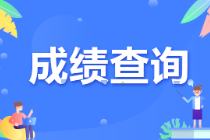 CMA成績什么時候出？考后多久知道結(jié)果？