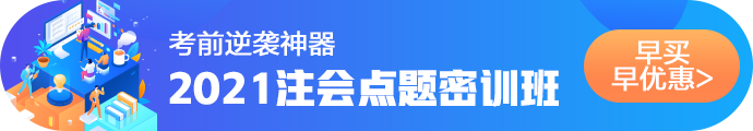 2021注會(huì)考前點(diǎn)題密訓(xùn)班重磅來(lái)襲！特惠價(jià)格時(shí)間有限！速購(gòu)！