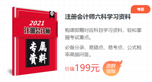 2021注會(huì)考前點(diǎn)題密訓(xùn)班重磅來(lái)襲！特惠價(jià)格時(shí)間有限！速購(gòu)！