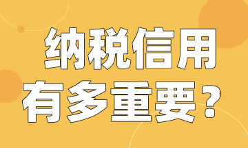 納稅人注意啦！快來看納稅信用有多重要！