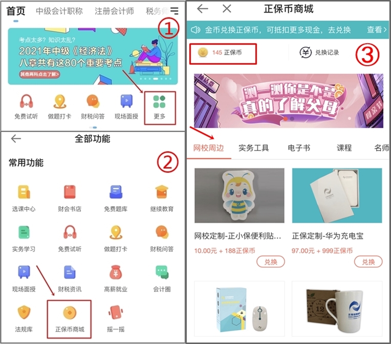 正保會(huì)計(jì)網(wǎng)校正保幣商城重磅來(lái)襲，精品課程免費(fèi)兌換！
