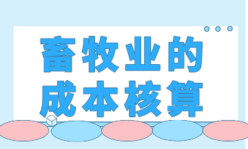 畜牧業(yè)的成本核算，你會(huì)了嗎？