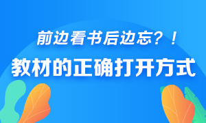 前邊看書后邊忘？快來get銀行從業(yè)教材的正確打開方式！