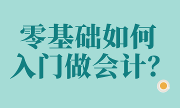 零基礎(chǔ)想做會(huì)計(jì)？這些科目要知道！