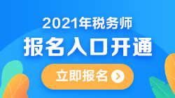 稅務(wù)師報(bào)名入口;稅務(wù)師考試報(bào)名