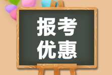 江蘇2021年CMA報(bào)考優(yōu)惠你一定要知道！