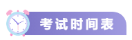 關(guān)注！2021中級會計考試重要節(jié)點時間表