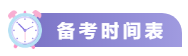 關(guān)注！2021中級會計考試重要節(jié)點時間表