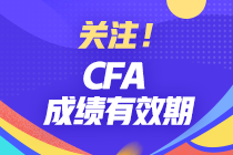 分享 | CFA成績有效期有多久？哪些行業(yè)才算相關(guān)工作經(jīng)驗？