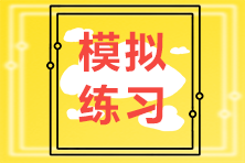 高級(jí)經(jīng)濟(jì)師模擬練習(xí)