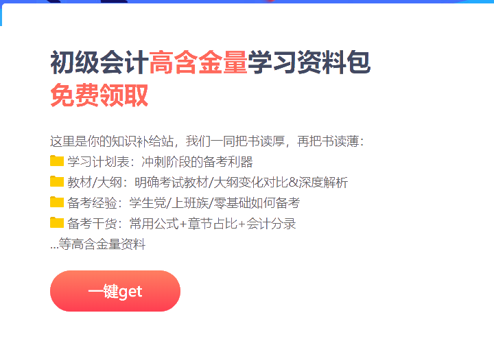 廣東2021初級會計沖刺階段備考資料包！