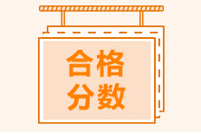 西安市2021年CMA考試多少分算通過(guò)？