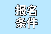 2021年7月CMA考試報(bào)名條件是什么？