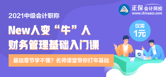 逆襲就現(xiàn)在！財務(wù)管理新人變牛人？達江財務(wù)管理基礎(chǔ)入門課 1元購