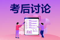 2021年延考地區(qū)注冊(cè)會(huì)計(jì)師考試《審計(jì)》考后討論區(qū)開放啦！