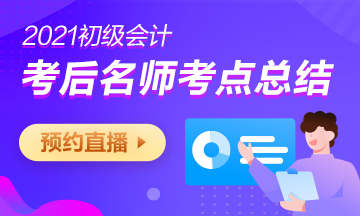 【通知】2021年初級會計職稱輔導課程關閉提醒