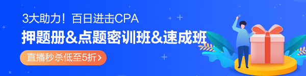 百天進(jìn)擊CPA！模擬題冊(cè)&密訓(xùn)班&速成班3大助力！秒殺低至5折>