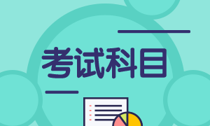 7月期貨從業(yè)資格考試考哪些科目？證書如何申請？