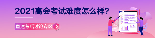 【高會(huì)考試反饋】2021年高級(jí)會(huì)計(jì)師考場百態(tài)&考試難度分析