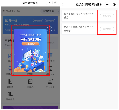 2021初級(jí)會(huì)計(jì)考后估分預(yù)約開通